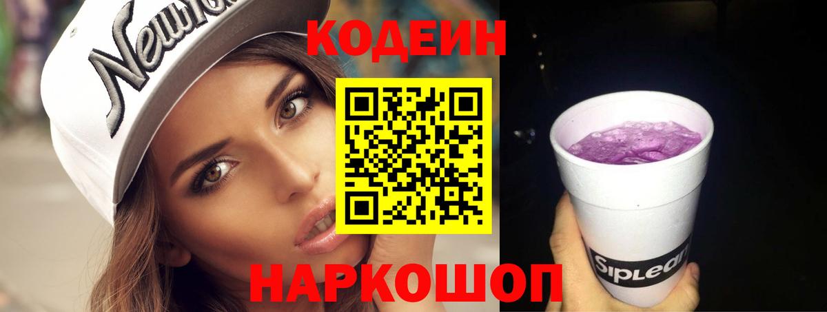 Кодеиновый сироп Lean Purple Drank  Вход с VPN  Новочебоксарск 